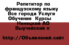 Репетитор по французскому языку - Все города Услуги » Обучение. Курсы   . Ненецкий АО,Выучейский п.